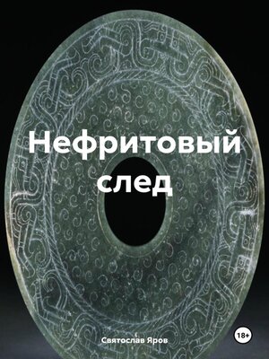cover image of Нефритовый след